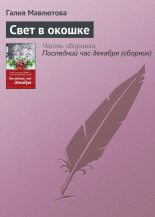 Книга - Галия Сергеевна Мавлютова - Свет в окошке - читать