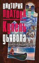 Книга - Виктория Евгеньевна Платова - Купель дьявола - читать