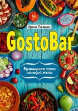 Книга - Ирина  Фалькао - GostoBAR. Кулинарная книга молодой жены - читать