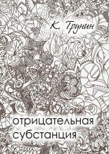 Книга - Константин Викторович Трунин - Отрицательная субстанция - читать