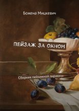 Книга - Божена  Мицкевич - Пейзаж за окном - читать