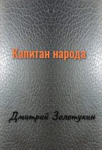 Книга - Дмитрий Евгеньевич Золотухин - Капитан народа (полная книга) - читать