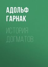 Книга - Адольф  Гарнак - История догматов - читать