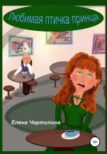 Книга - Елена  Чертилина - Любимая птичка принца - читать