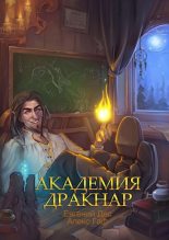 Книга - Евгений  Дес - Академия Дракнар - читать