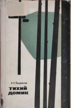Книга - Александра Никандровна Прудникова - Тихий домик - читать