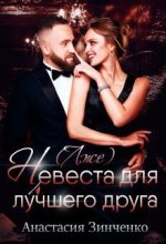 Книга - Анастасия  Зинченко - (Лже)невеста для лучшего друга - читать