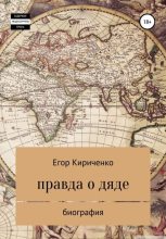 Книга - Егор Михайлович Кириченко - Правда о дяде - читать