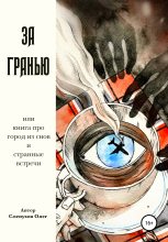 Книга - Олег  Слепухов - За гранью - читать