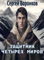 Книга - Сергей  Воронков - Защитник Четырех Миров - читать