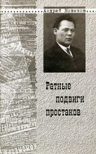 Книга - Андрей Никитович Новиков - Ратные подвиги простаков - читать