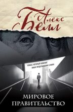 Книга - Алекс  Белл - Мировое правительство - читать