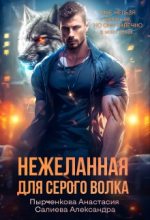 Книга - Александра  Салиева - Нежеланная для серого волка - читать
