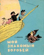 Книга - Лев Иванович Давыдычев - Мой знакомый воробей - читать
