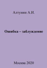 Книга - Александр Иванович Алтунин - Ошибка – заблуждение - читать