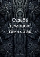 Книга - Иван Владимирович Попов - Судьба демонов: тёмный ад - читать