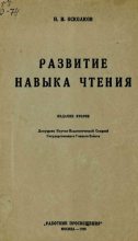 Книга - Н. И. Осколков - Развитие навыка чтения - читать