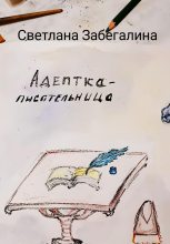 Книга - Светлана  Забегалина - Адептка-писательница - читать
