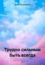 Книга - Валентина Владимировна Кузнецова - Трудно сильным быть всегда - читать