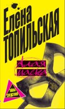 Книга - Елена  Топильская - Алая маска - читать
