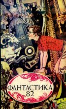 Книга - Игорь Маркович Росоховатский - Фантастика, 1982 год - читать