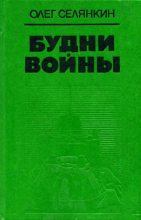 Книга - Олег Константинович Селянкин - «Казенный человек» - читать