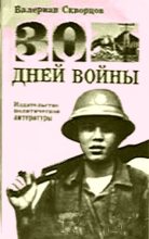 Книга - Валериан Николаевич Скворцов - Тридцать дней войны - читать