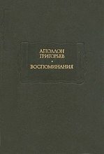 Книга - Аполлон Александрович Григорьев - Листки из рукописи скитающегося софиста - читать