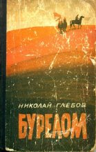Книга - Николай Александрович Глебов - Бурелом - читать