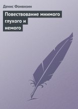 Книга - Денис Иванович Фонвизин - Повествование мнимого глухого и немого - читать