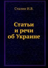 Книга - Иосиф Виссарионович Сталин - Статьи и речи об Украине: сборник - читать