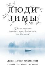 Книга - Дженнифер  МакМахон - Люди зимы - читать