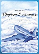 Книга - А. С. Корякина - Дорога в облаках - читать