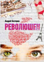 Книга - Андрей  Бехтерев - Революшен - читать