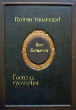 Книга - Кир  Булычев - Пойми товарища! - читать