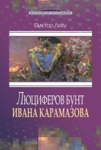 Книга - Виктор С. Ляху - Люциферов бунт Ивана Карамазова - читать