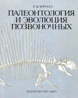 Книга - Роберт Лин Кэрролл - Палеонтология и эволюция позвоночных. Том 2 - читать