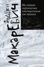 Книга - Андрей Вадимович Макаревич - Не первое лирическое отступление от правил - читать