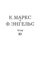 Книга - Карл  Маркс - Сочинения, том 42 (январь 1844 – февраль 1848) - читать