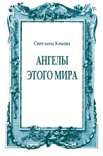 Книга - Светлана Васильевна Кекова - Ангелы этого мира - читать