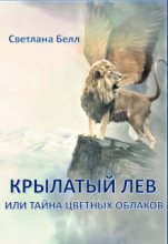 Книга - Светлана  Белл - Крылатый лев - читать