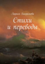 Книга - Лариса  Баграмова - Стихи и переводы - читать