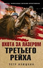 Книга - Пётр Николаевич Илюшкин - Охота за лазером Третьего рейха - читать