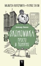 Книга - Александр Петрович Никонов - Экономика просто и понятно - читать