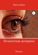 Книга - Идель  Диева - Незаметная - читать