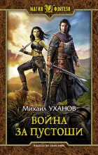 Книга - Михаил Игоревич Уханов - Война за Пустоши - читать