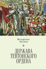 Книга - Вольфганг Викторович Акунов - Держава Тевтонского ордена - читать