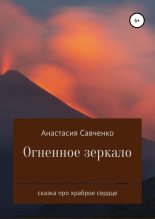 Книга - Анастасия  Савченко - Огненное зеркало - читать