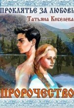 Книга - Татьяна Васильевна Киселева - Проклятие за любовь (СИ) - читать