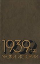 Книга -   Коллектив авторов - 1939 год: Уроки истории - читать